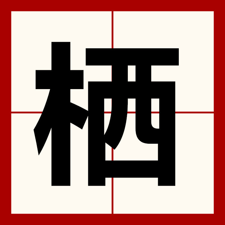 栖 中国汉字 百度百科