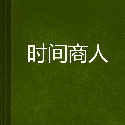 时间商人 小说名称 百度百科
