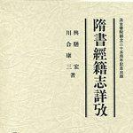 隋書経籍志詳攷 興膳宏・川合康三 著　汲古書院 隋書経籍志詳攷 興膳宏・川合康三 著 汲古書院 隋