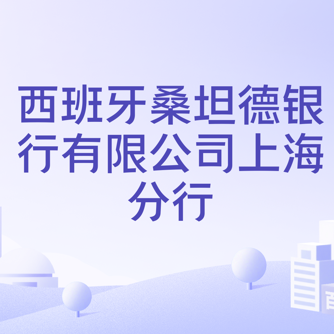 西班牙桑坦德银行有限公司上海分行_百度百科