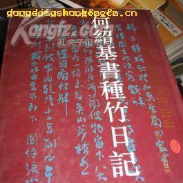 何绍基书种竹日记_百度百科