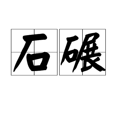 石碾 百度百科