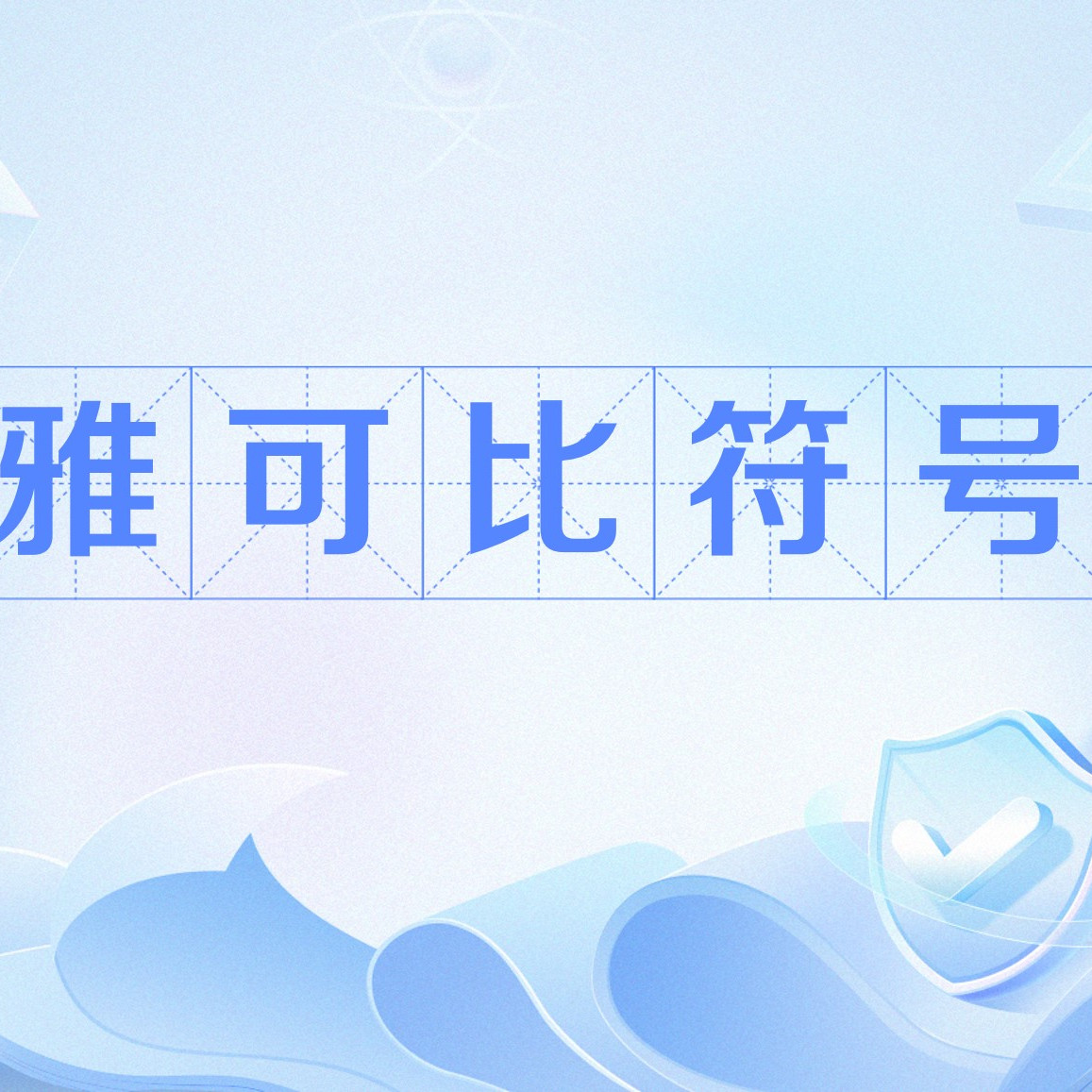 雅可比符号_百度百科