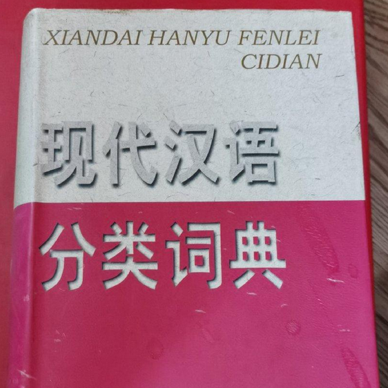 现代汉语分类词典_百度百科