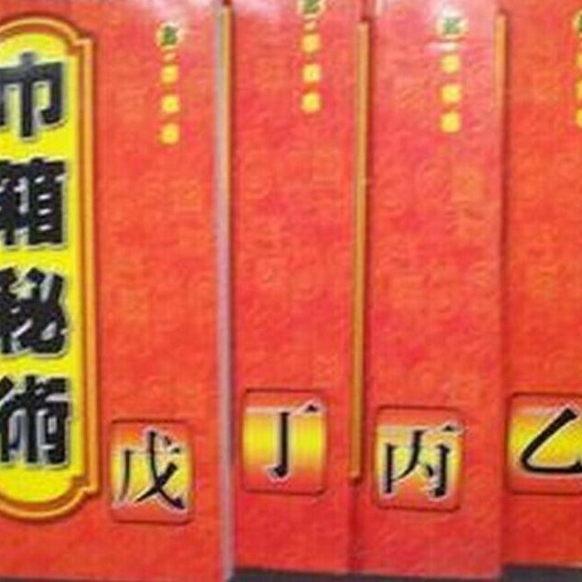 巾箱秘术·壬部_百度百科