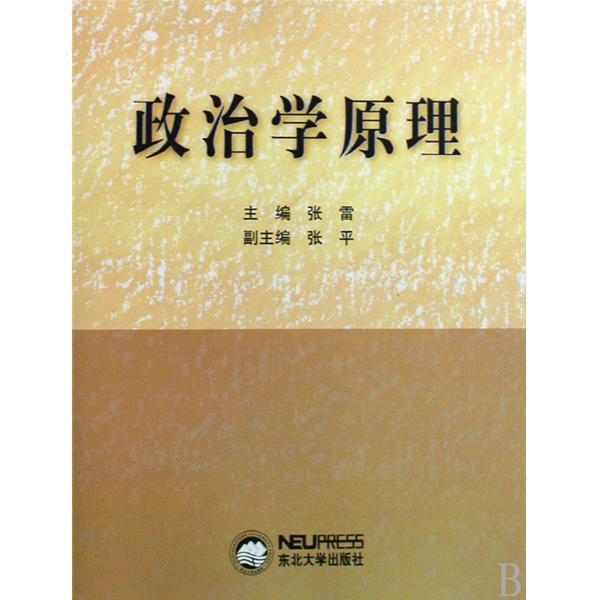 政治学原理(2006年中国人民大学出版社出版的图书)_百度百科 政治学原理(2006年中国人民大学出版社出版的图书)_百度百科