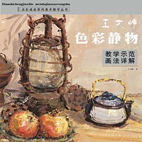 王文峥色彩静物教学示范画法详解_百度百科