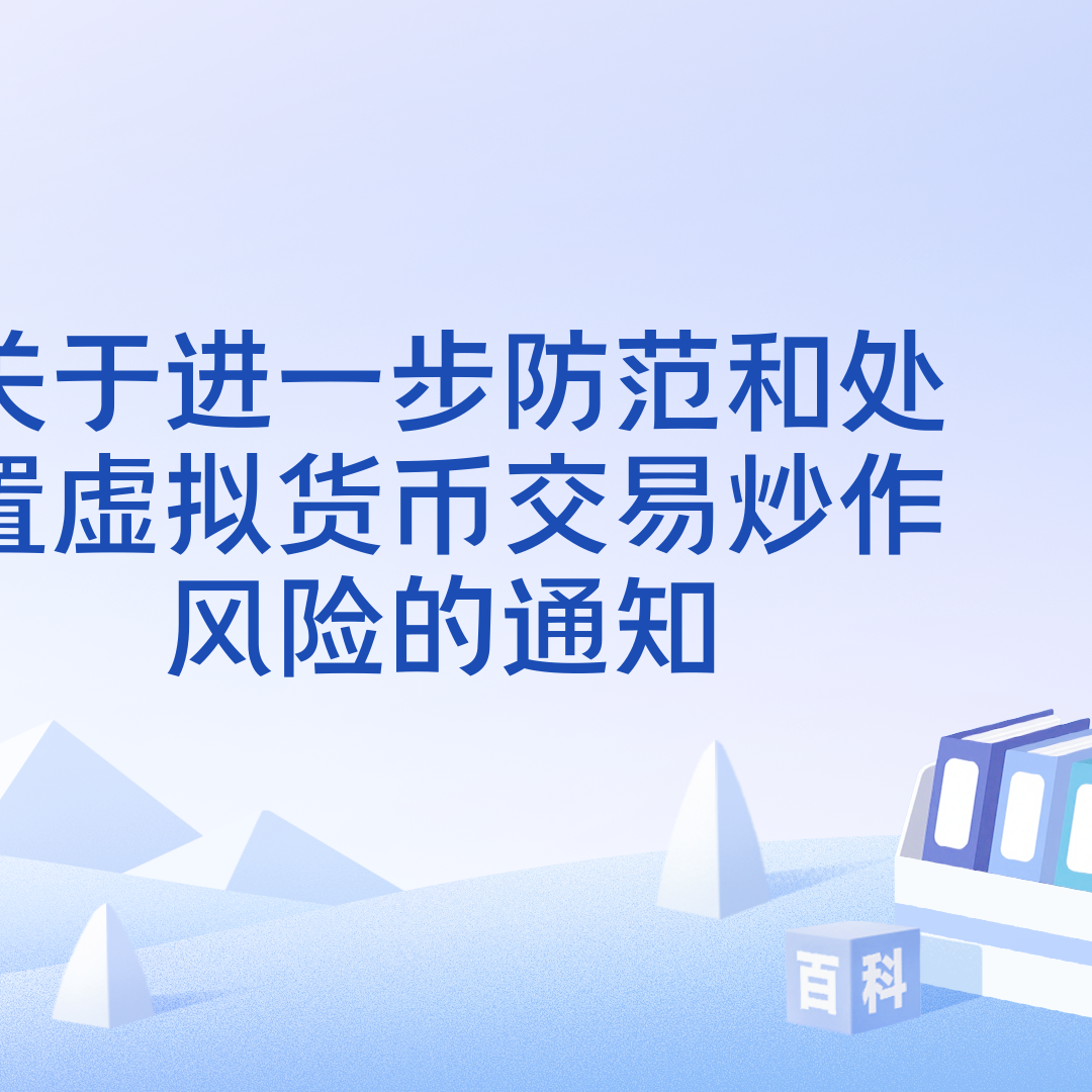 关于进一步防范和处置虚拟货币交易炒作风险的通知_百度百科