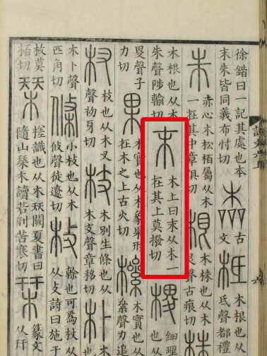 《说文解字》书影