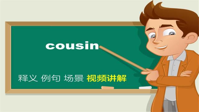 英文cousin单词讲解