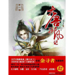 [武侠国术]《大唐御风记》（实体版全本）作者：金寻者【转载TXT】
