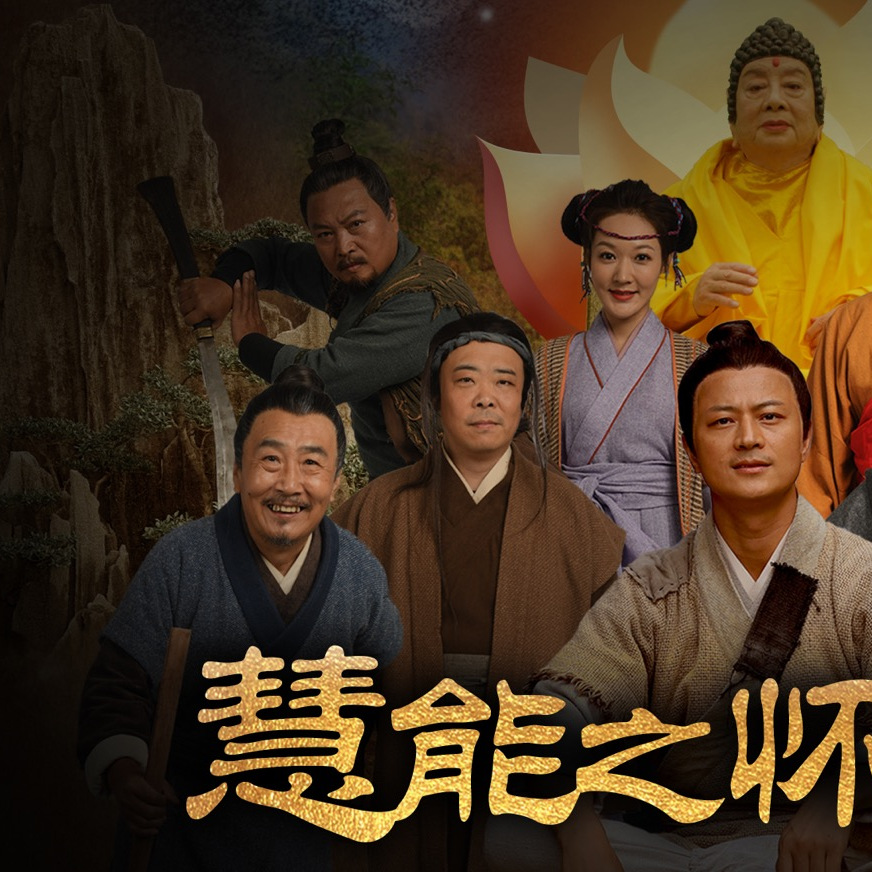 慧能之怀会止藏