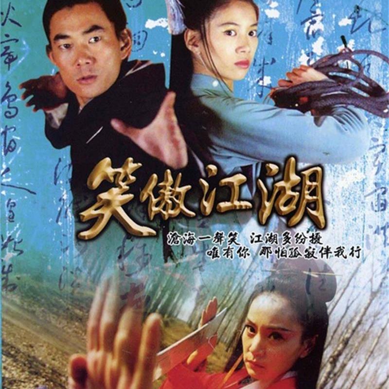 笑傲江湖_百度百科