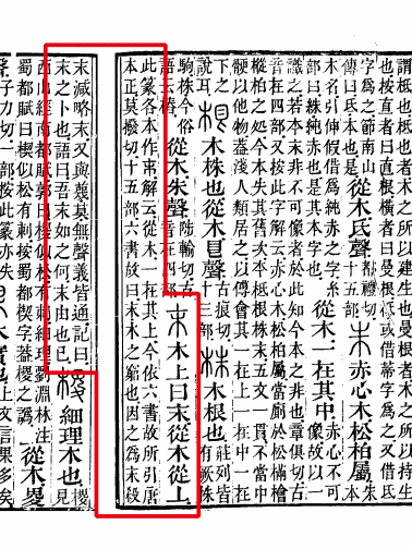 《说文解字注》书影