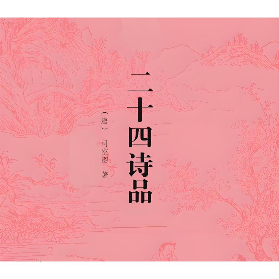 二十四诗品_百度百科