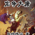 [历史架空]《龙争大唐》（校对版全本）作者：凤鸣岐山【转载TXT】