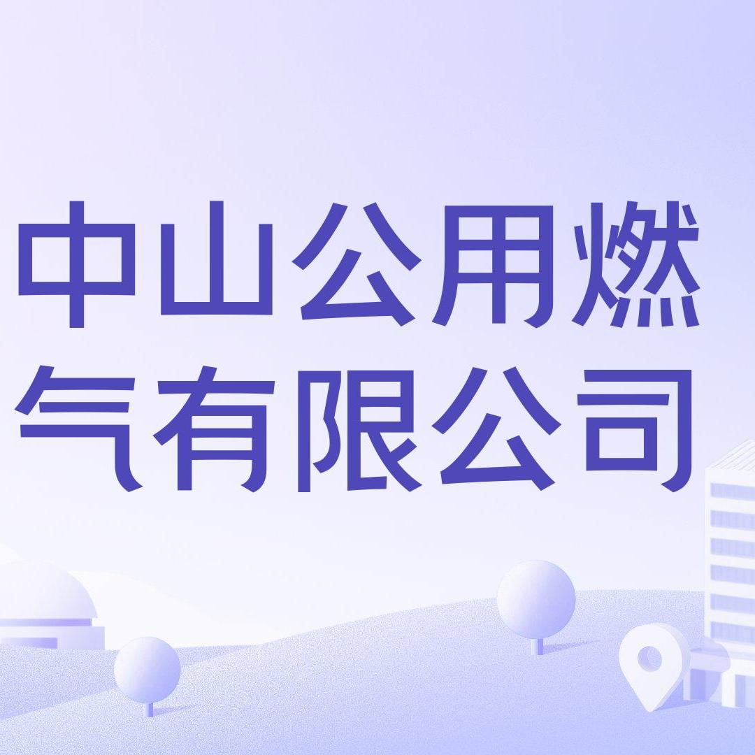 中山公用燃气有限公司_百度百科
