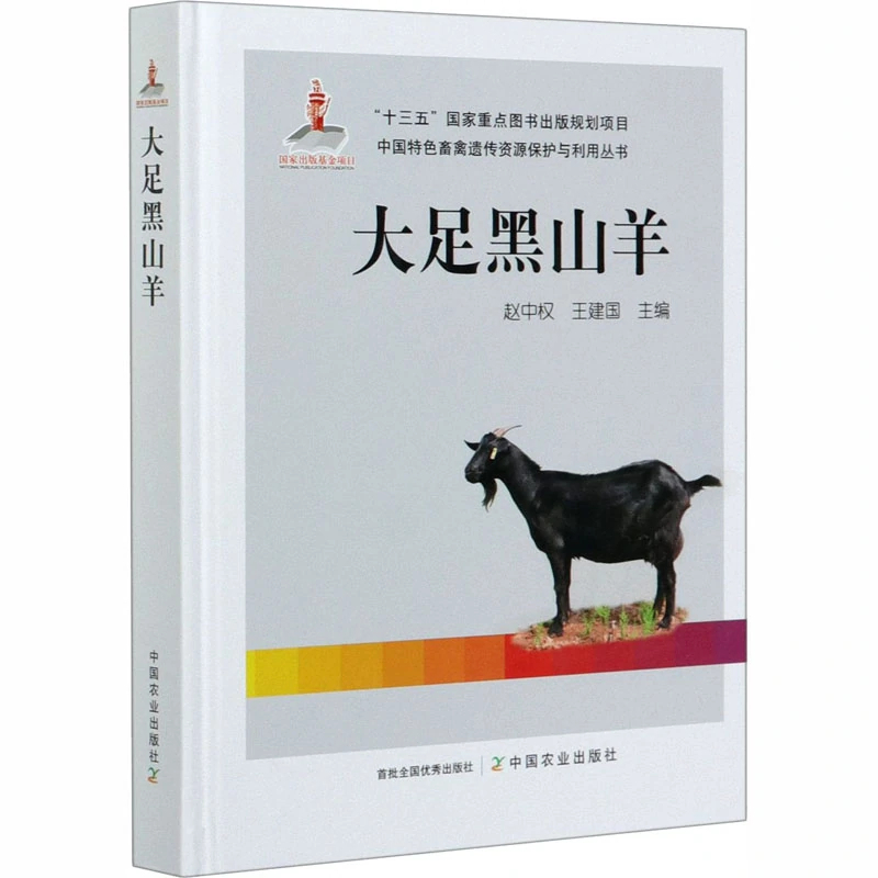 大足黑山羊 19年中国农业出版社出版的图书 百度百科