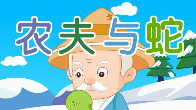 农夫和蛇_百度百科