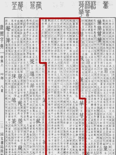 《康熙字典》书影