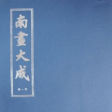 南画大成_百度百科