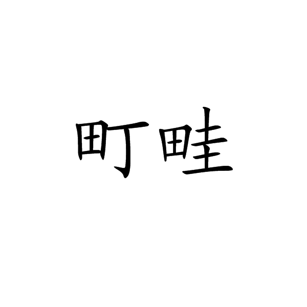 町畦 百度百科