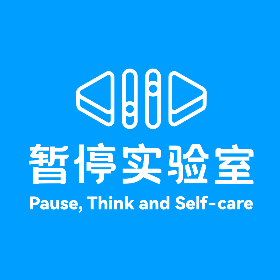 暂停实验室_百度百科