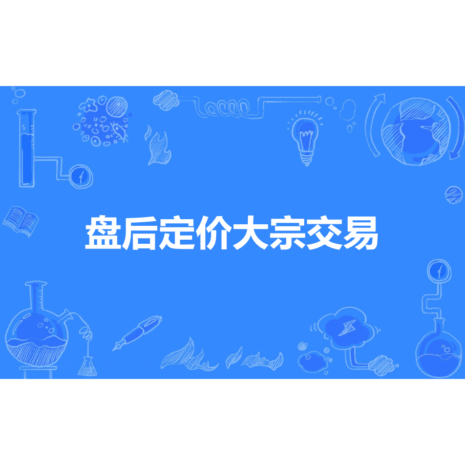 盘后定价大宗交易_百度百科