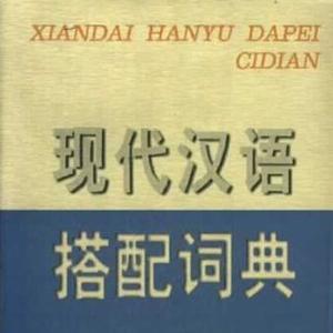 现代汉语搭配词典_百度百科