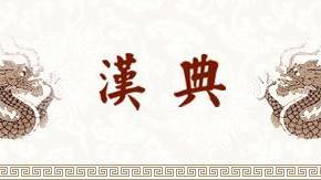 汉典_百度百科