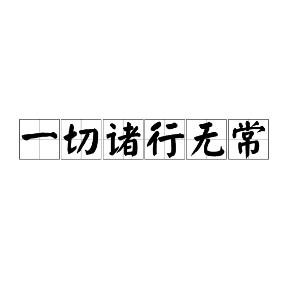 一切諸行無常_百度百科