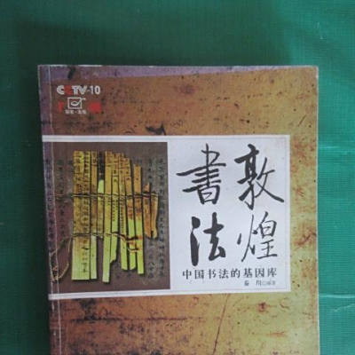 敦煌書法　中国書法的基因庫 敦煌书法：中国书法的基因库_科星球_百度百科