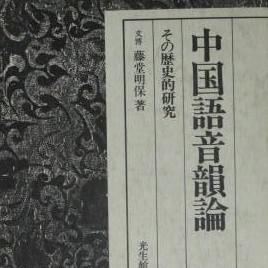 中国语音韵论_百度百科