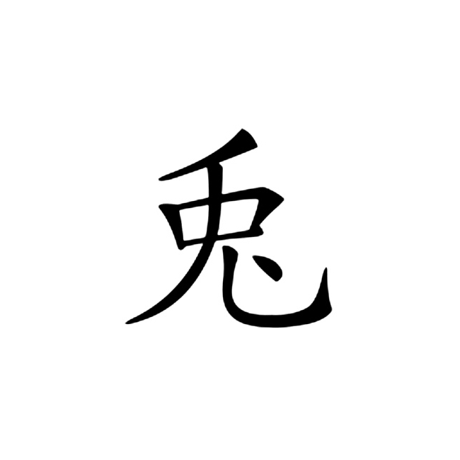 兎