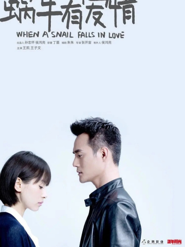 如果蜗牛有爱情