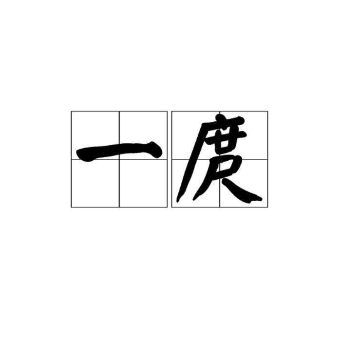 一庹_百度百科