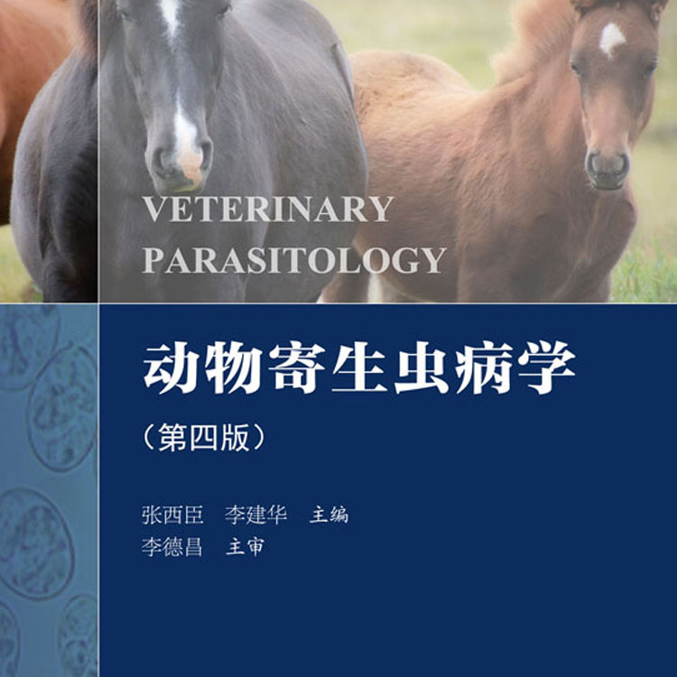 动物寄生虫病学（第四版）_百度百科