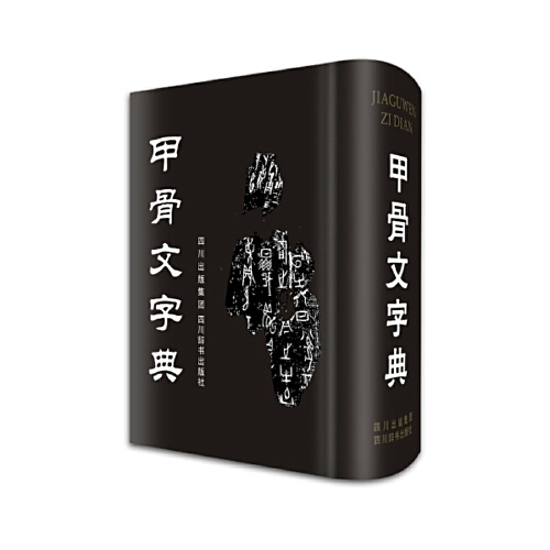 甲骨文字典_百度百科