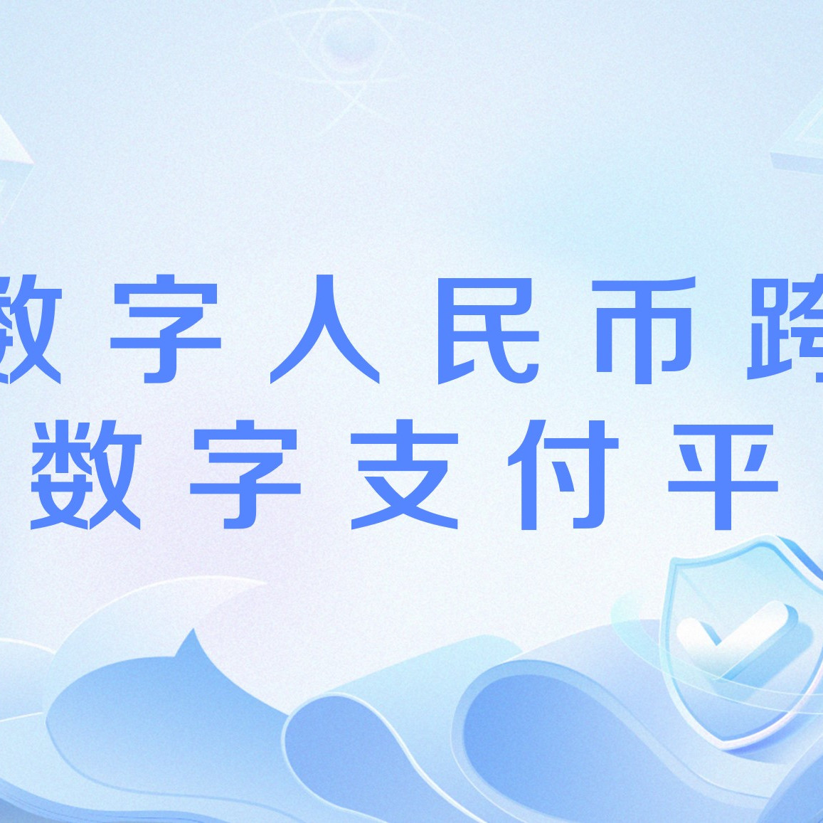数字人民币跨境数字支付平台_百度百科