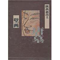 ▲01)【同梱不可】陜西新出土唐墓壁画/張建林/重慶出版社/1998年/中文書/中国美術/A 陕西新出土唐墓壁画_百度百科