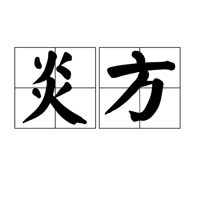 炎方 百度百科