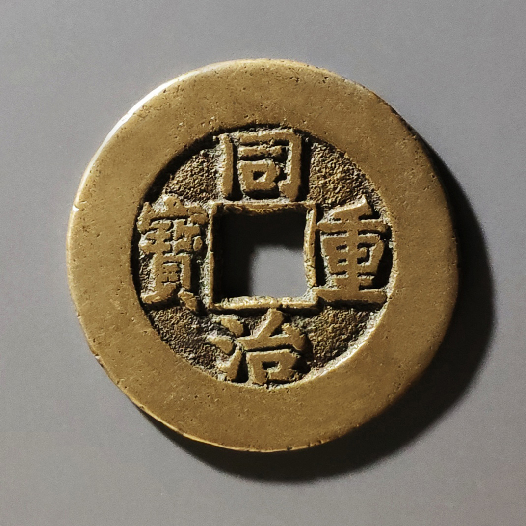 咸豊重寶  背十　同治重宝 咸豊重寶 背十同治重宝