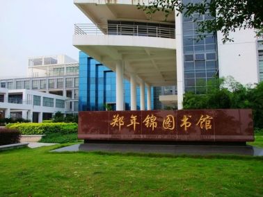 厦门校区图书馆