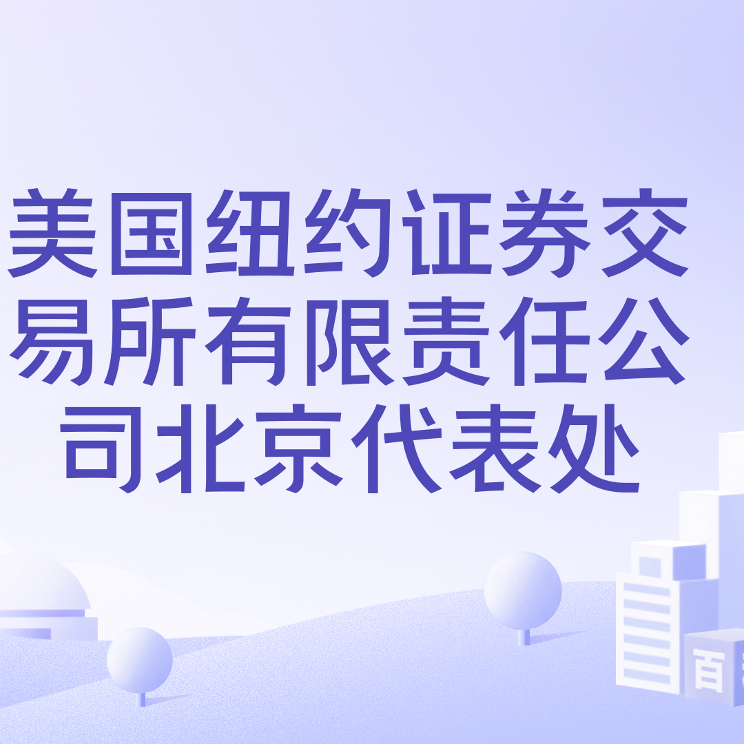 美国纽约证券交易所有限责任公司北京代表处_百度百科