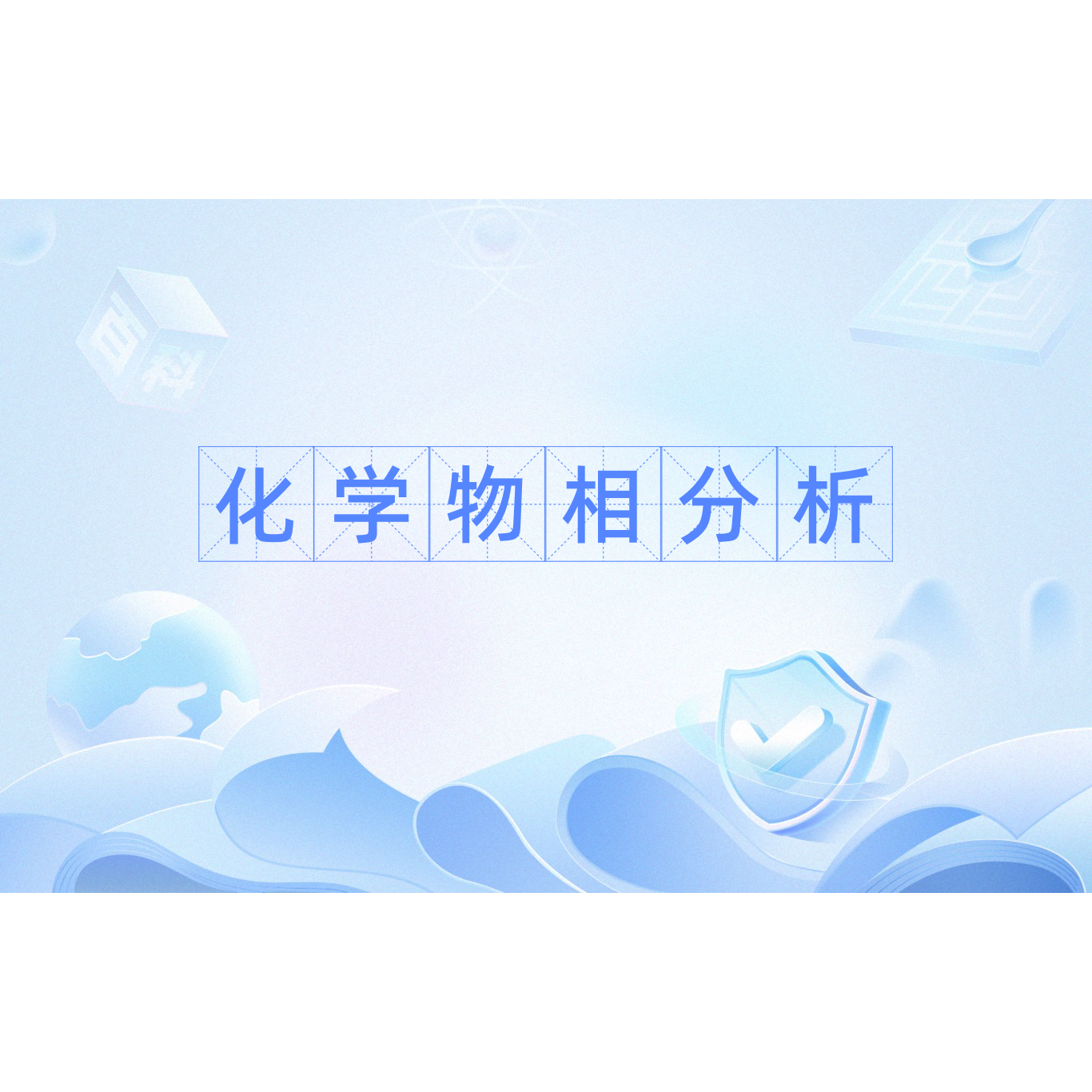 化学物相分析_百度百科