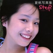 夏帆写真集step in 小さき勇者たちガメラ_百度百科