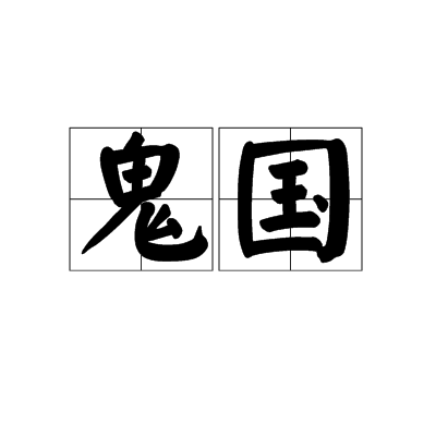 鬼国