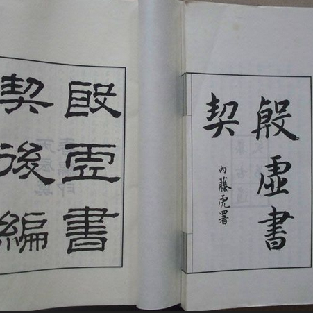 【中古】殷虚書契菁華／羅振玉編／書学院出版部 中古】殷虚書契菁華／羅振玉編／書学院出版部 - メルカリ