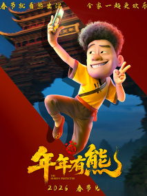 年年有熊中有头发的光头强