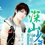 [都市生活]《深山少年闯都市》（校对版全本）作者：夜与人【转载TXT】